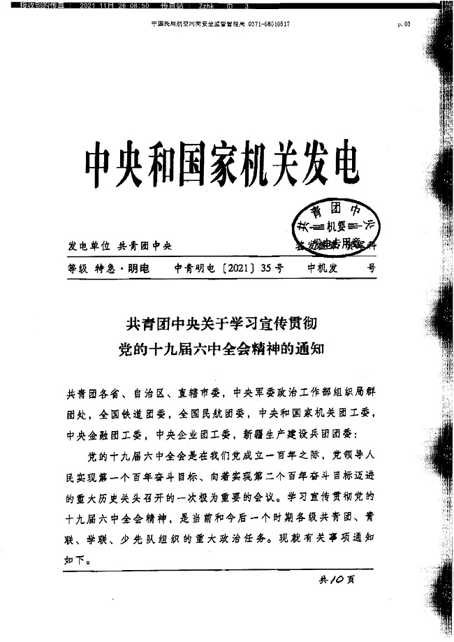1072关于转发团中央学习宣传贯彻党的十九届六中全会精神的通知_02.jpg