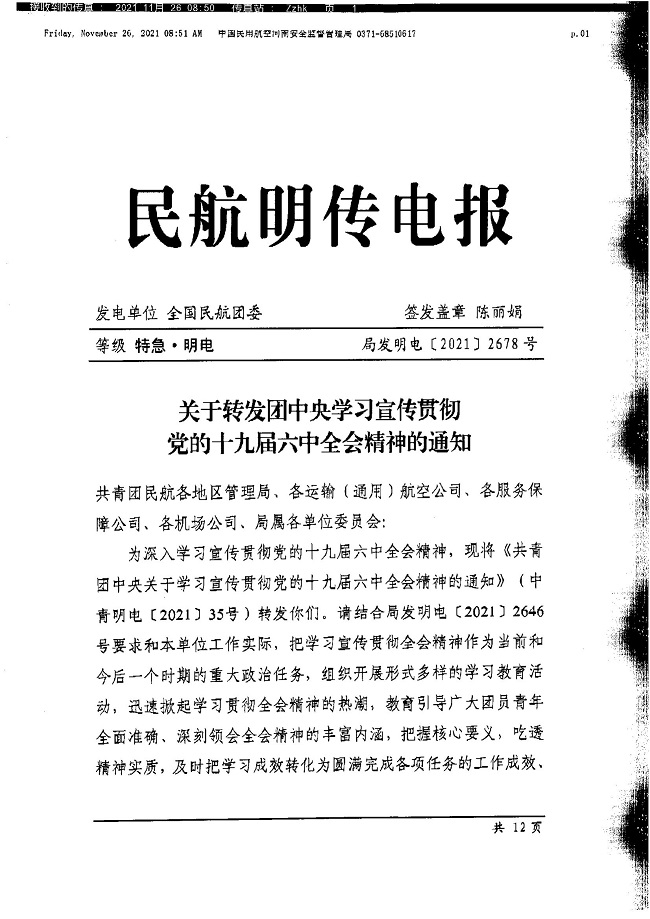 1072关于转发团中央学习宣传贯彻党的十九届六中全会精神的通知_00.jpg